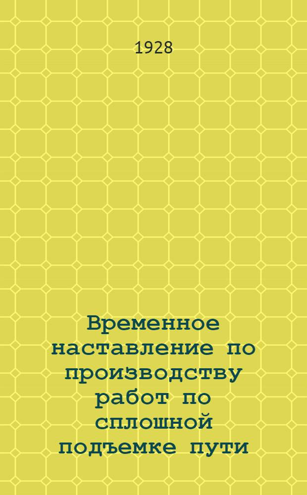Временное наставление по производству работ по сплошной подъемке пути