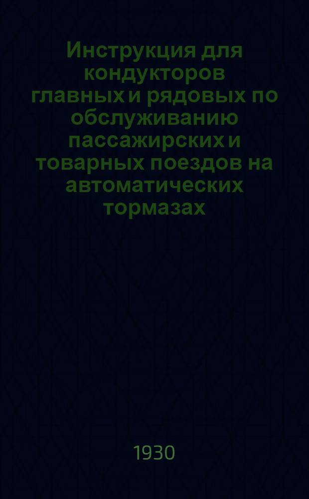 Инструкция для кондукторов главных и рядовых по обслуживанию пассажирских и товарных поездов на автоматических тормазах
