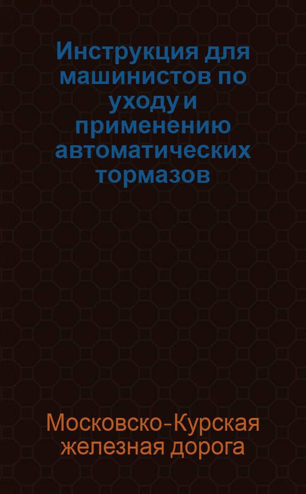 Инструкция для машинистов по уходу и применению автоматических тормазов