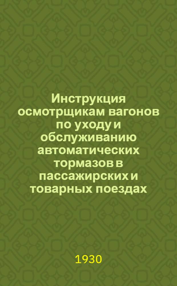 Инструкция осмотрщикам вагонов по уходу и обслуживанию автоматических тормазов в пассажирских и товарных поездах