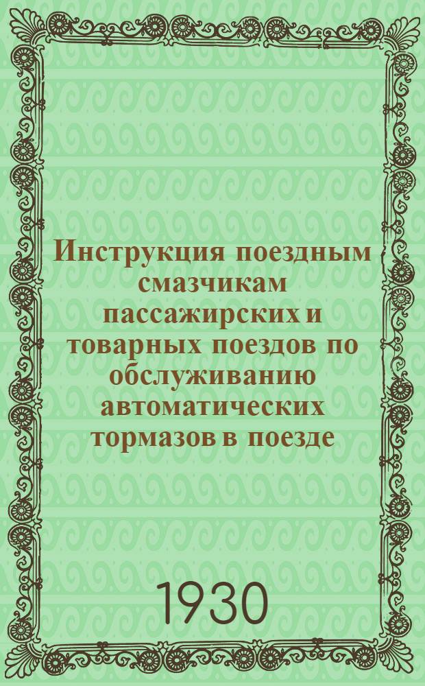 Инструкция поездным смазчикам пассажирских и товарных поездов по обслуживанию автоматических тормазов в поезде