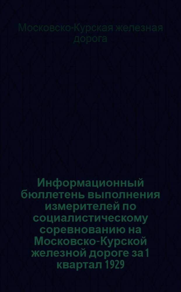Информационный бюллетень выполнения измерителей по социалистическому соревнованию на Московско-Курской железной дороге за 1 квартал 1929/30 года
