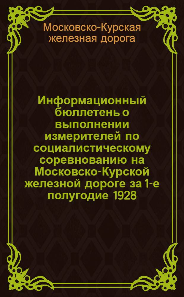 Информационный бюллетень о выполнении измерителей по социалистическому соревнованию на Московско-Курской железной дороге за 1-е полугодие 1928/29 года и III-й квартал 1929 года