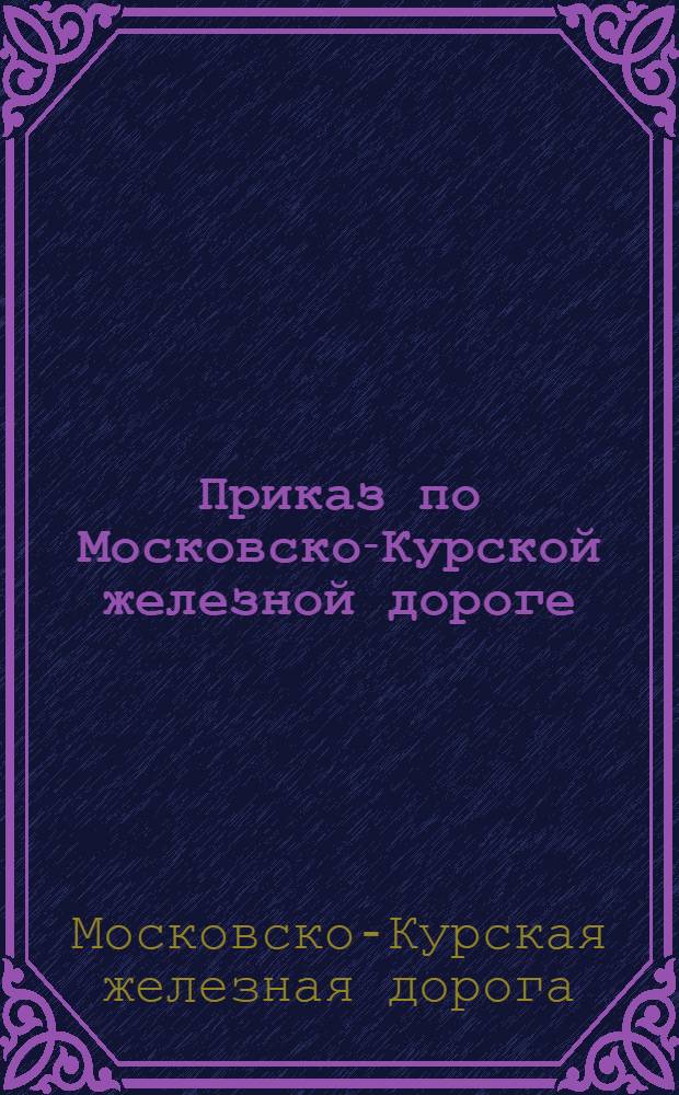 Приказ по Московско-Курской железной дороге