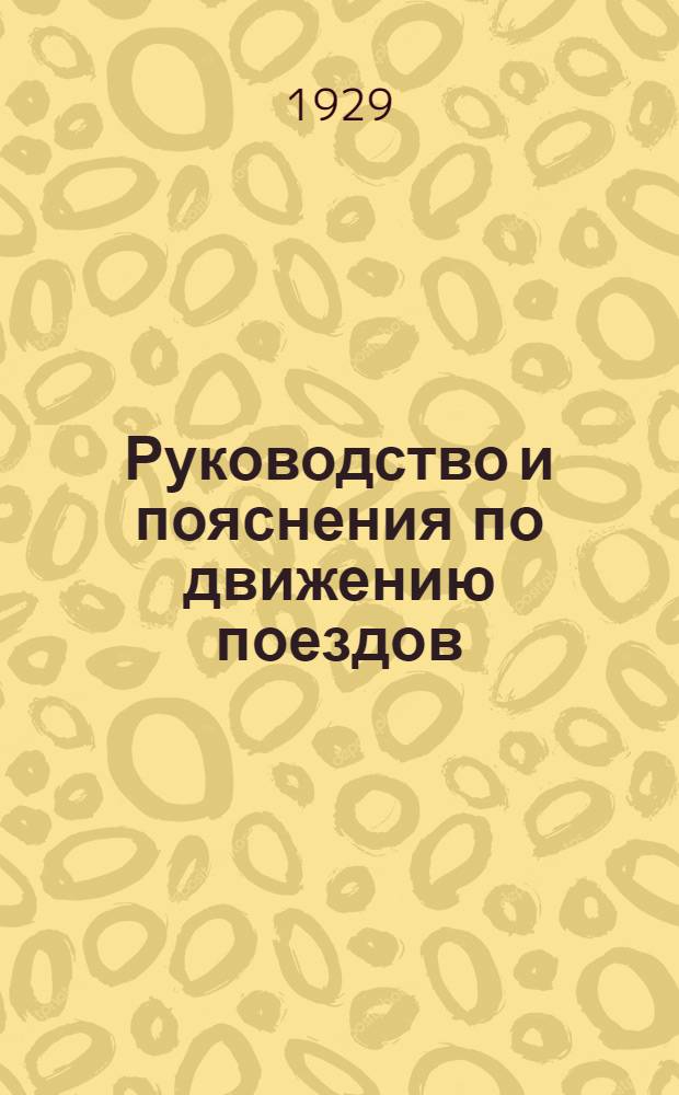 Руководство и пояснения по движению поездов : С 15 мая 1929 года