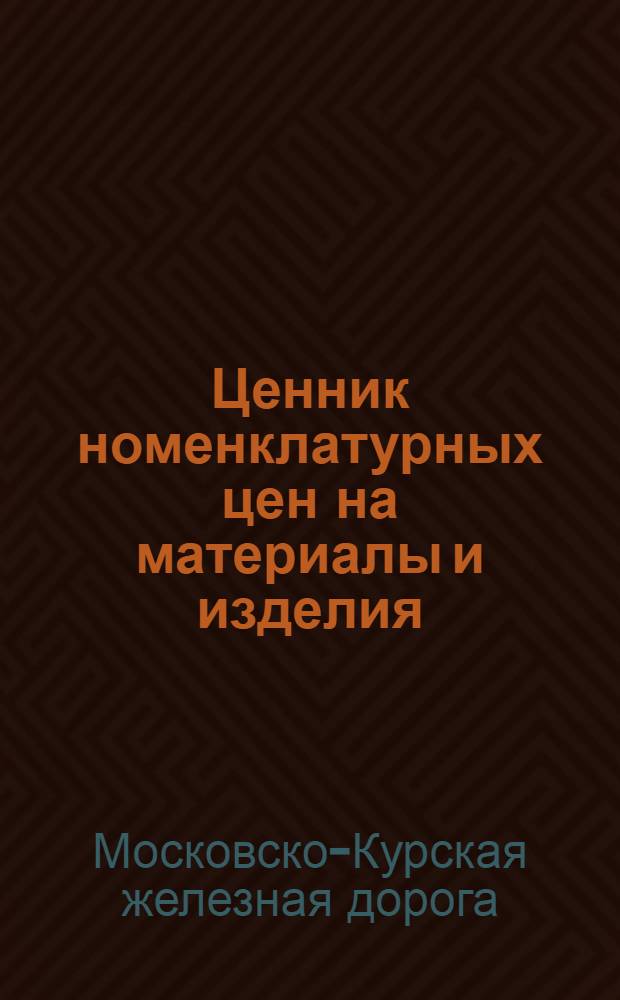 Ценник номенклатурных цен на материалы и изделия