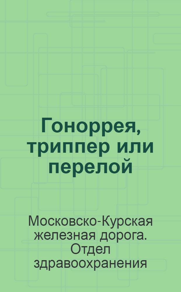 Гоноррея, триппер или перелой; О сифилисе / Секция сан. просвещения. Здравотд. Моск.-Курск. ж. д