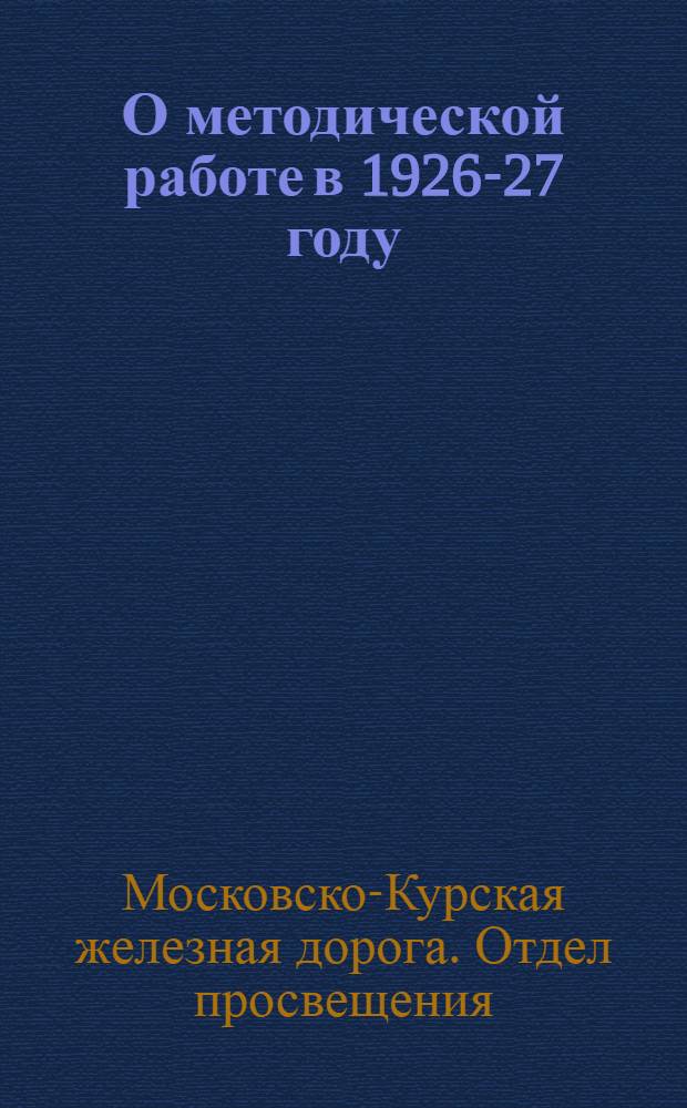 О методической работе в 1926-27 году