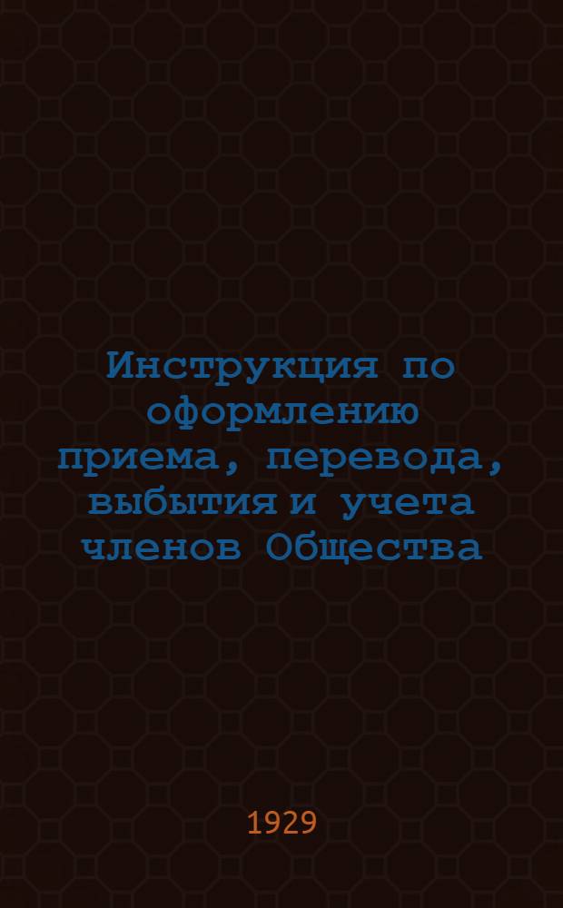 Инструкция по оформлению приема, перевода, выбытия и учета членов Общества