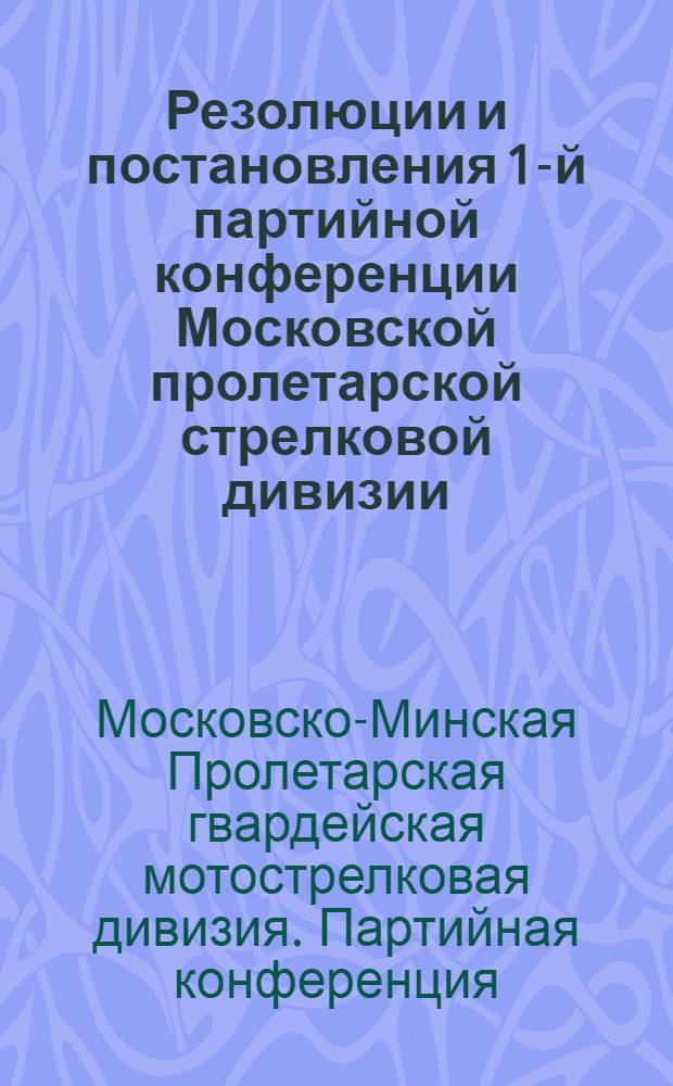 Резолюции и постановления 1-й партийной конференции Московской пролетарской стрелковой дивизии, 2-4 нояб. 1927 г.
