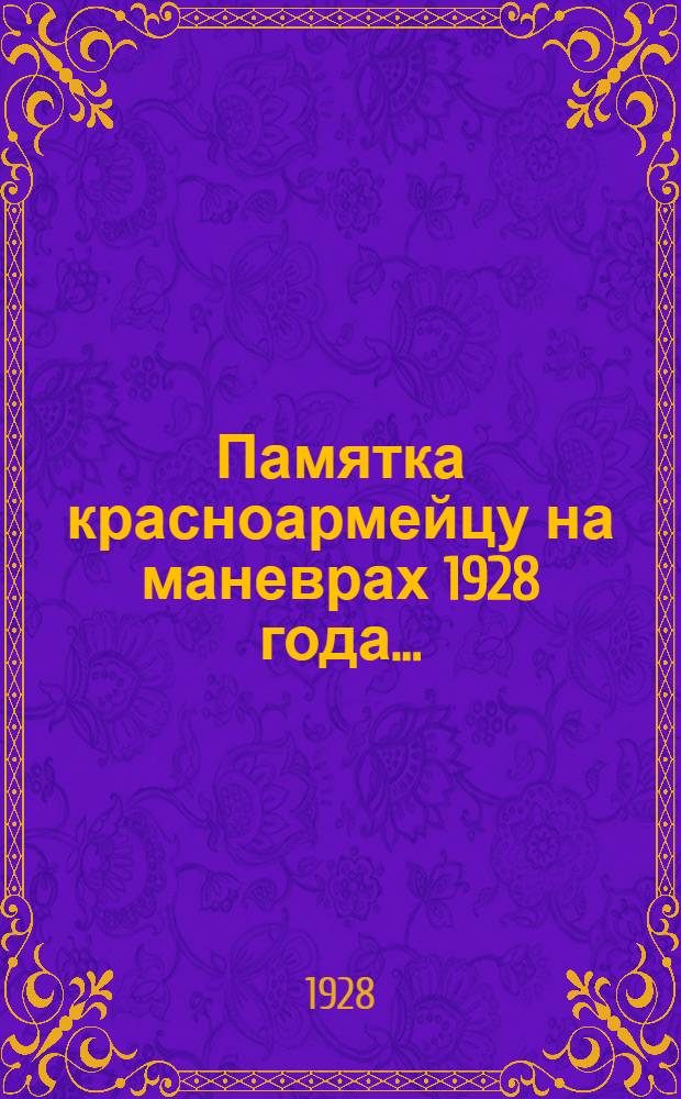 Памятка красноармейцу на маневрах 1928 года ...