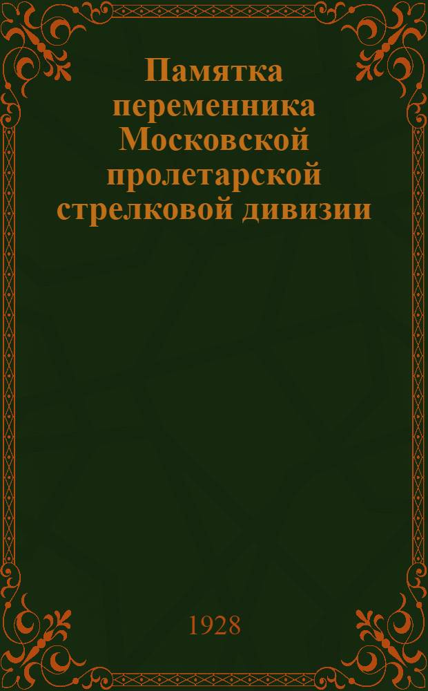 Памятка переменника Московской пролетарской стрелковой дивизии : 1918 23/II 1928