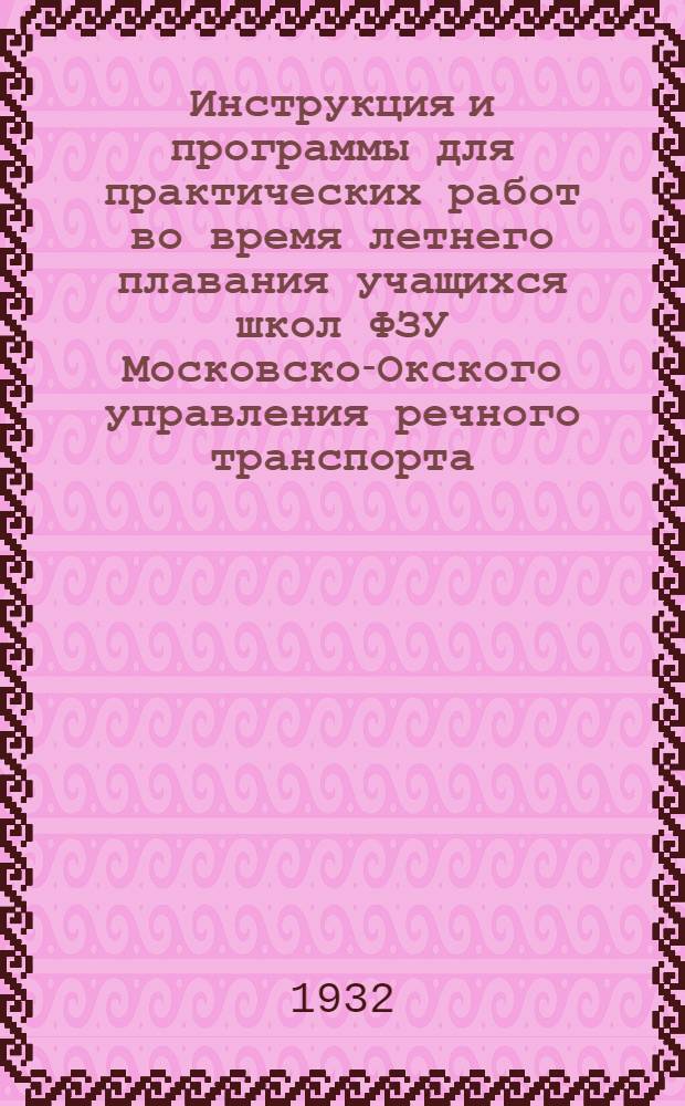 Инструкция и программы для практических работ во время летнего плавания учащихся школ ФЗУ Московско-Окского управления речного транспорта