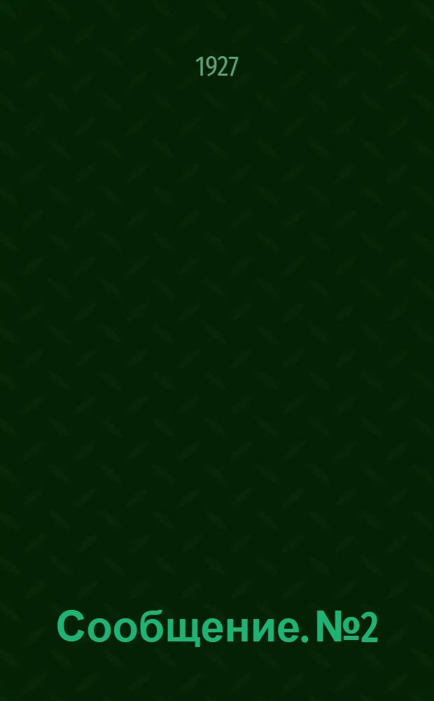 Сообщение. № 2 : Описание опытной работы № 3 по сварке термитом стыков станционного пути станции Серпухов I