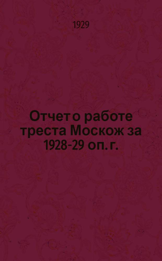 Отчет о работе треста Москож за 1928-29 оп. г.