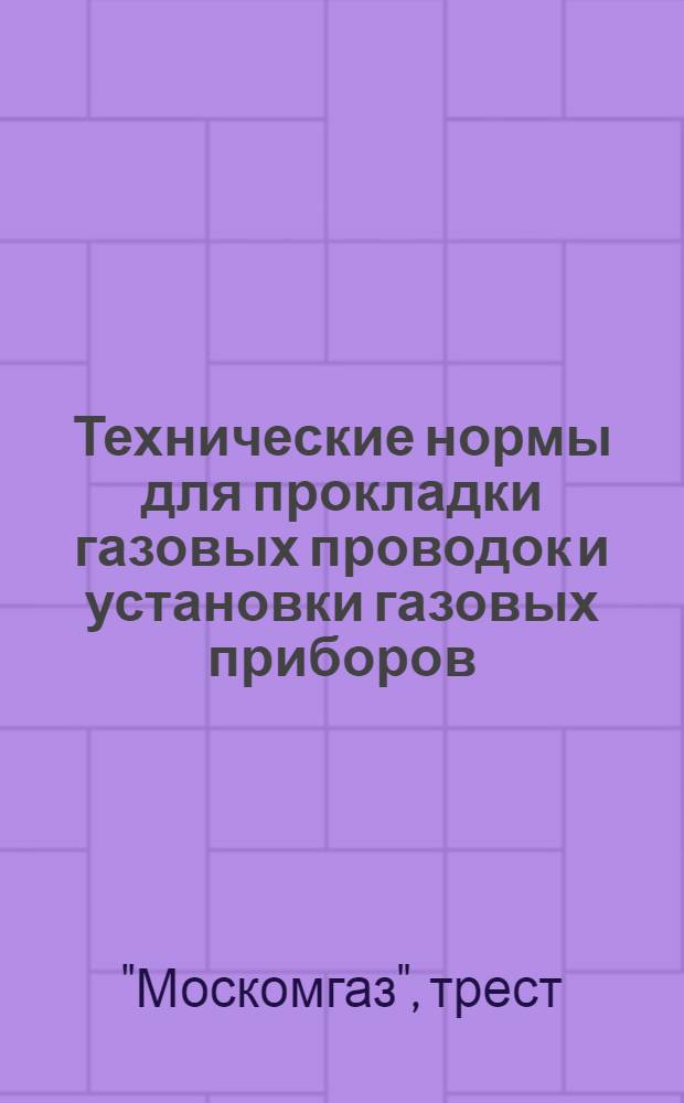 Технические нормы для прокладки газовых проводок и установки газовых приборов