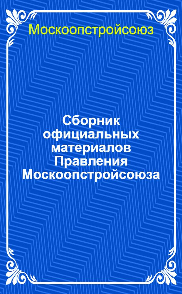 Сборник официальных материалов Правления Москоопстройсоюза