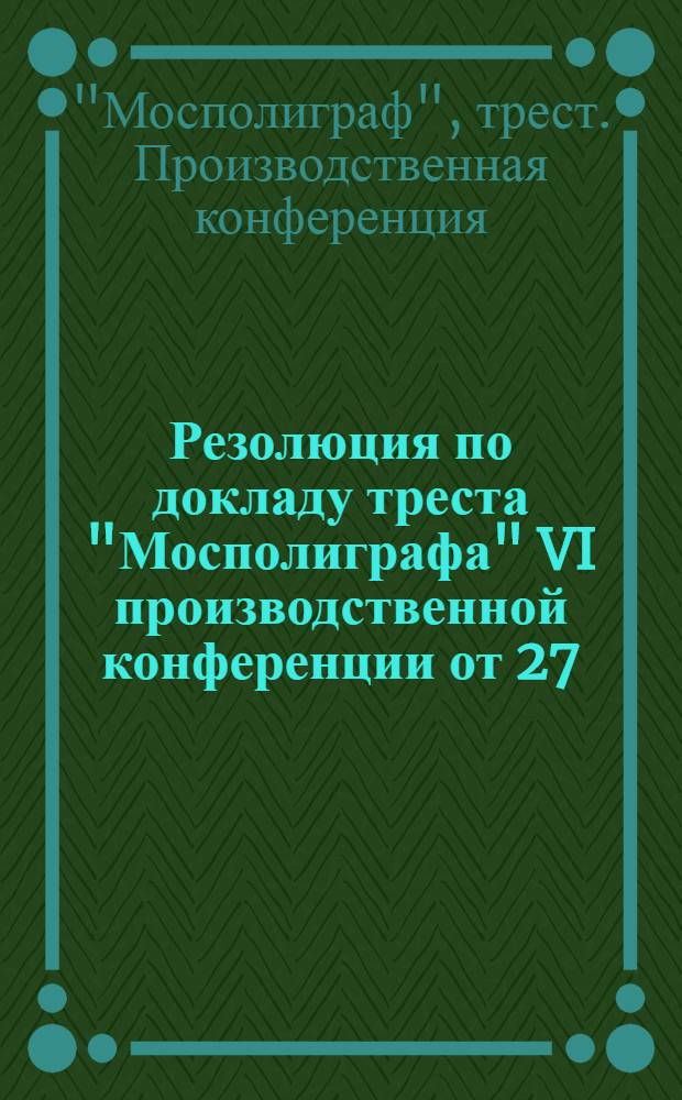 Резолюция по докладу треста "Мосполиграфа" VI производственной конференции от 27/28 мая 1930 г.