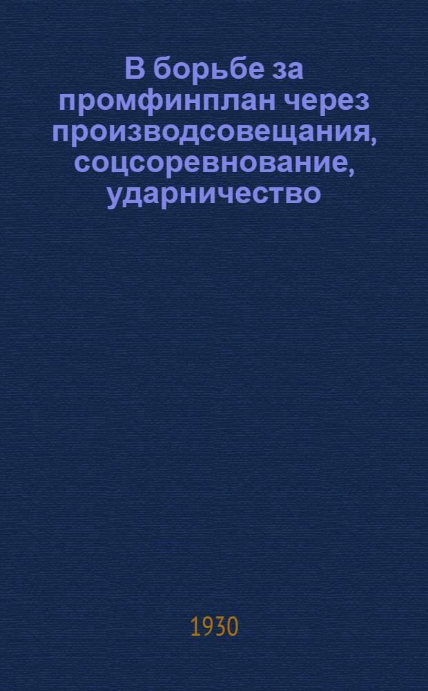 В борьбе за промфинплан через производсовещания, соцсоревнование, ударничество