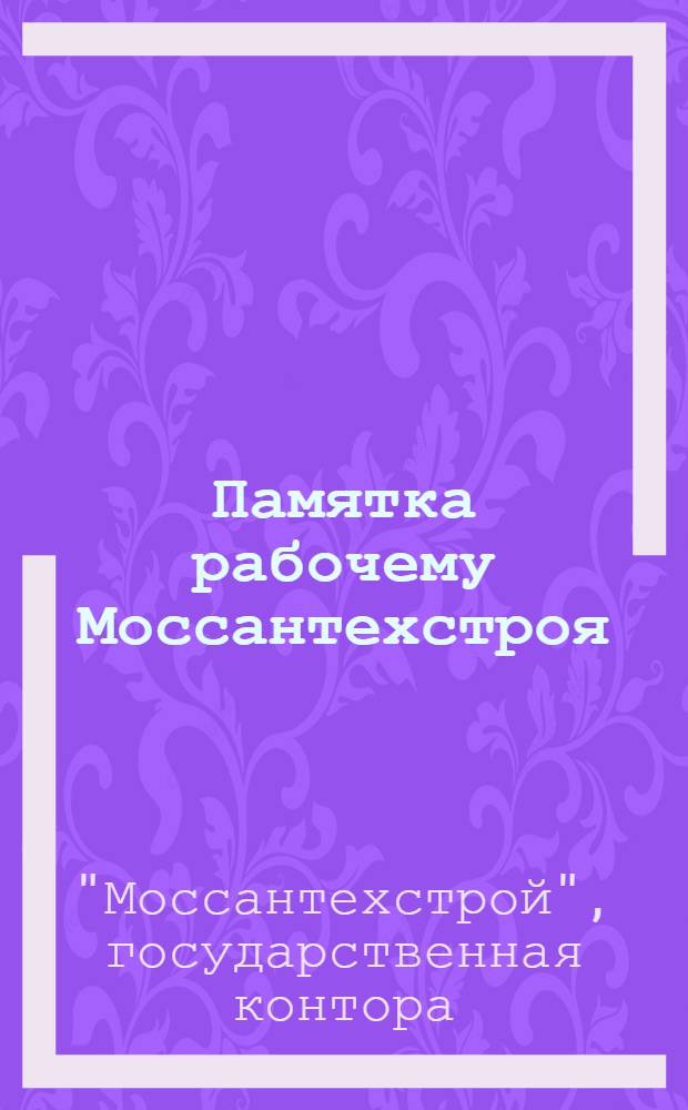 Памятка рабочему Моссантехстроя