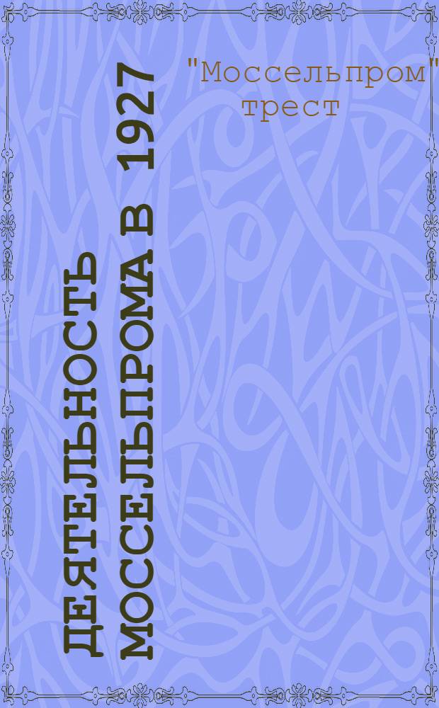 Деятельность Моссельпрома в 1927/28 г.