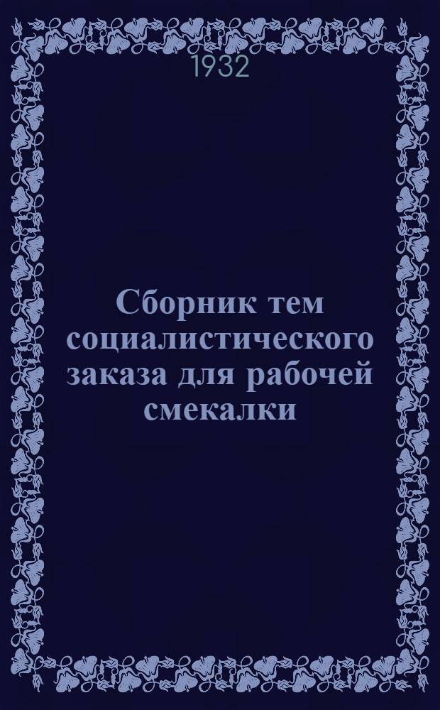 Сборник тем социалистического заказа для рабочей смекалки