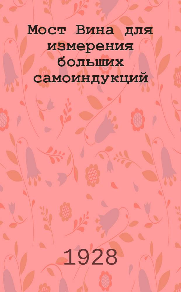 Мост Вина для измерения больших самоиндукций
