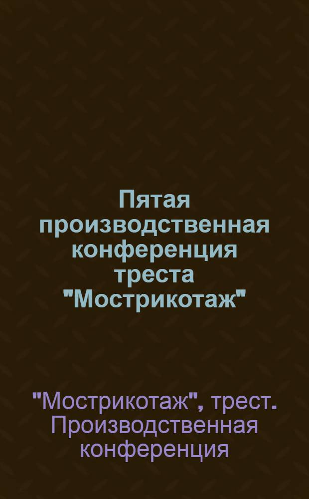 Пятая производственная конференция треста "Мострикотаж"