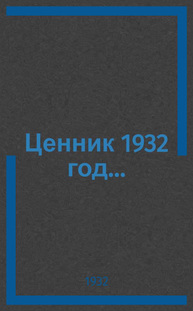 Ценник 1932 год .. : Группа № 1-. Группа № 7 : Водопроводные, канализационные и отопительные принадлежности
