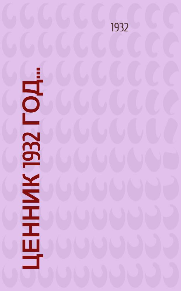 Ценник 1932 год .. : Группа № 1-. Группа № 12 : Силикатные материалы и изделия