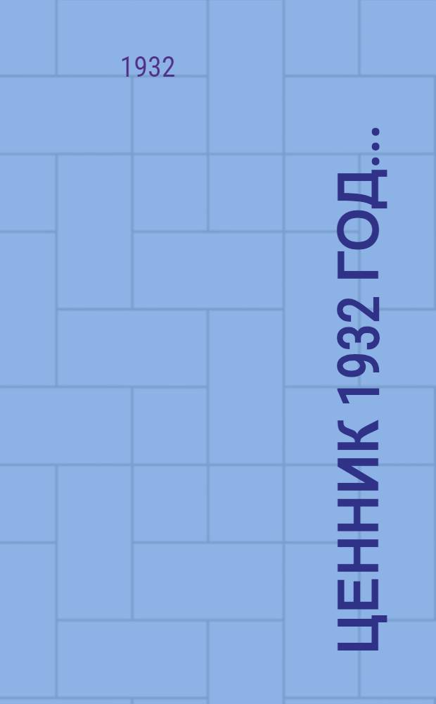 Ценник 1932 год .. : Группа № 1-. Группа № 15 : Обмундирование