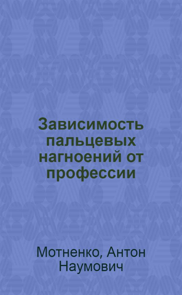 Зависимость пальцевых нагноений от профессии