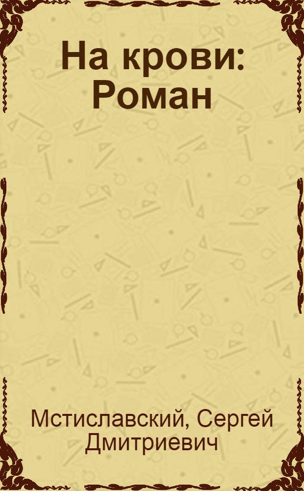 На крови : Роман