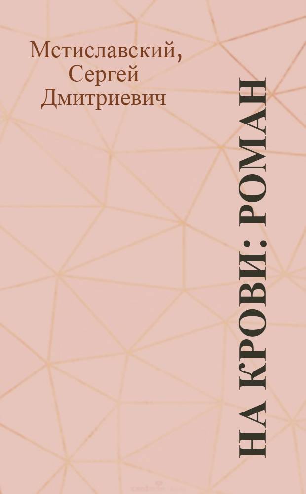 На крови : Роман