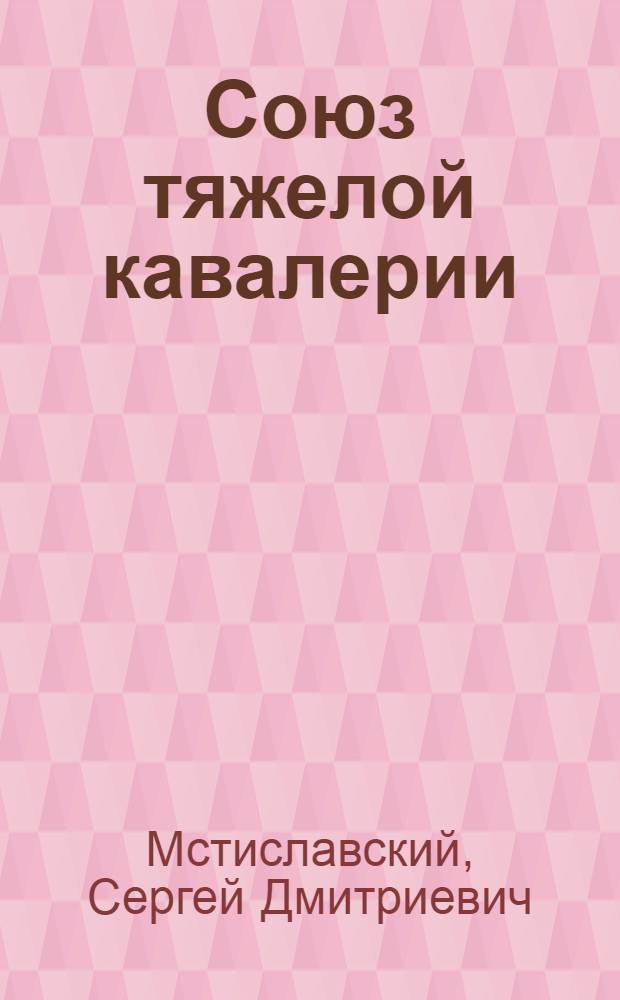 Союз тяжелой кавалерии : Роман