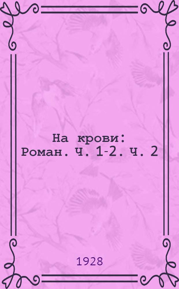 На крови : Роман. Ч. 1-2. Ч. 2