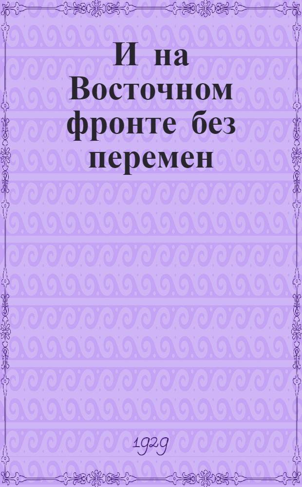 И на Восточном фронте без перемен : (Врата Багдада) : Роман