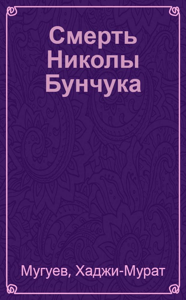 Смерть Николы Бунчука : Рассказы