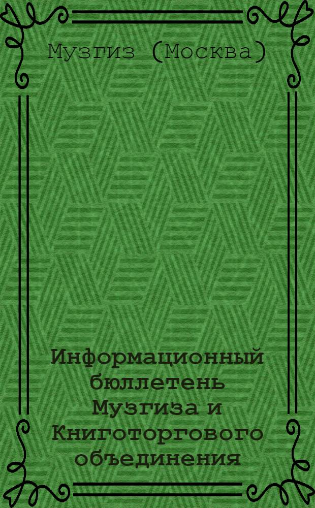 Информационный бюллетень Музгиза и Книготоргового объединения