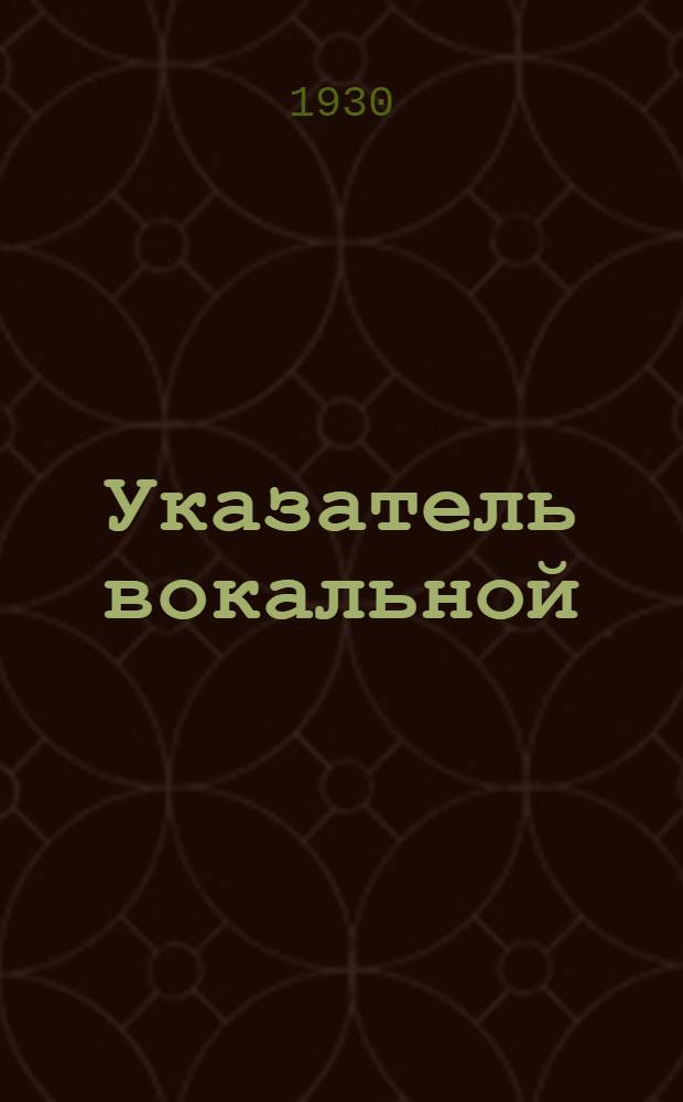 Указатель вокальной (сольной и хоровой) и инструментальной литературы ко дню двадцатипятилетия 1905 года