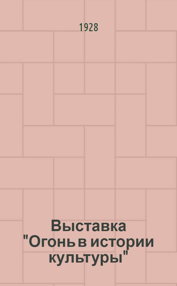 Выставка "Огонь в истории культуры" : Описание