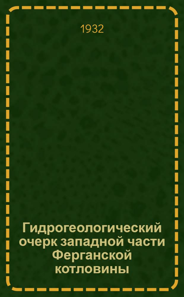 Гидрогеологический очерк западной части Ферганской котловины