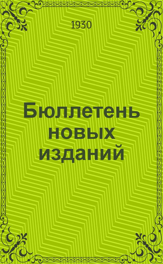 Бюллетень новых изданий