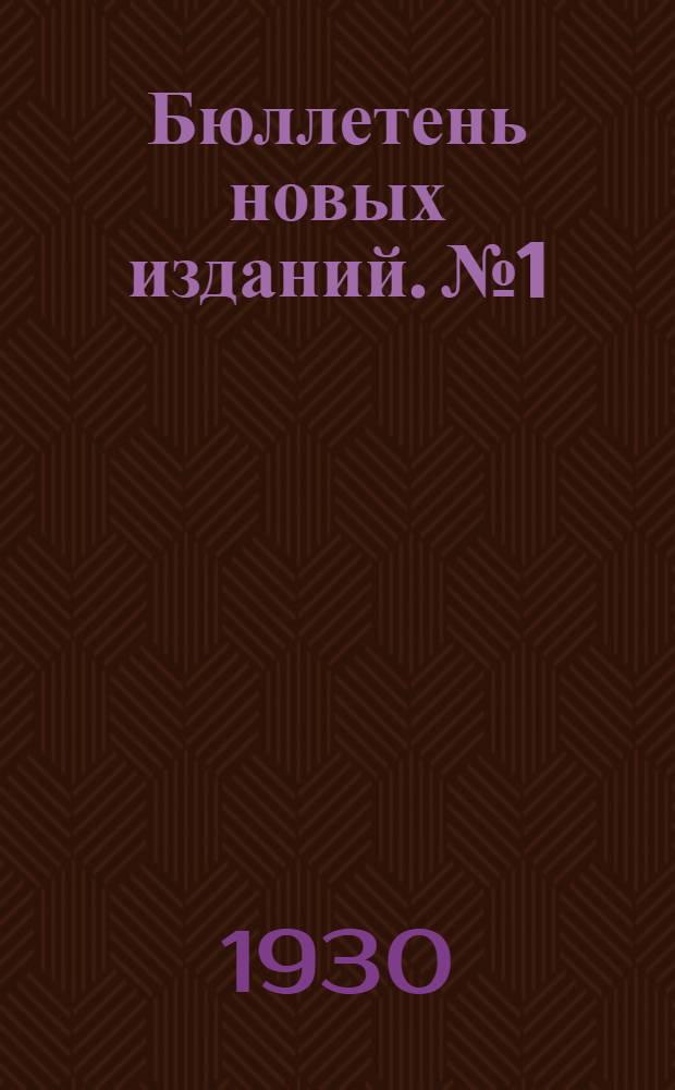 Бюллетень новых изданий. № 1 : Художественно массовый отдел