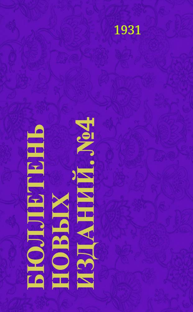 Бюллетень новых изданий. № 4 : Ноябрь-Декабрь 1930 г.