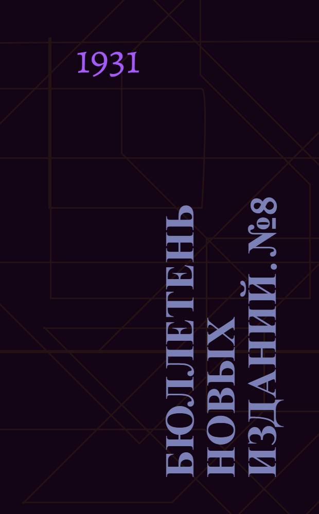 Бюллетень новых изданий. № 8 : Отдел массовой литературы