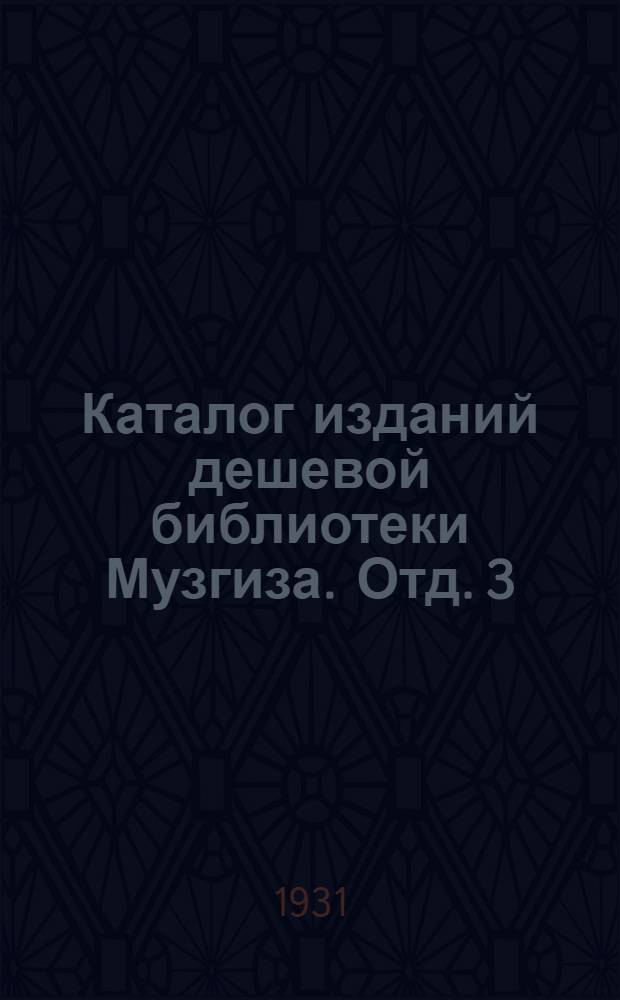 Каталог изданий дешевой библиотеки Музгиза. Отд. 3