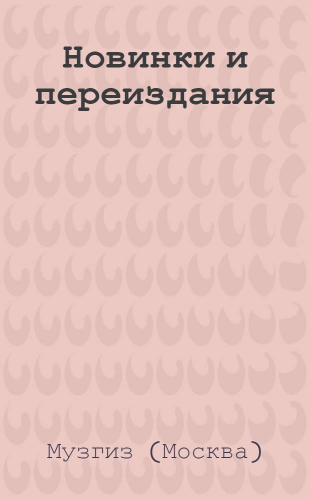 Новинки и переиздания : № 1-