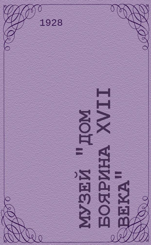 Музей "Дом боярина XVII века"