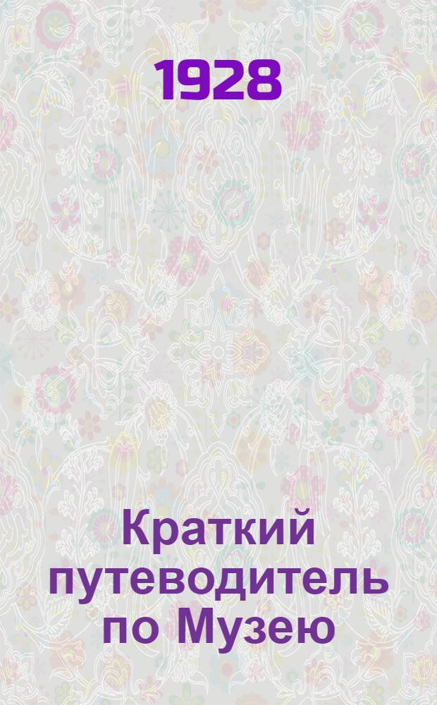 Краткий путеводитель по Музею